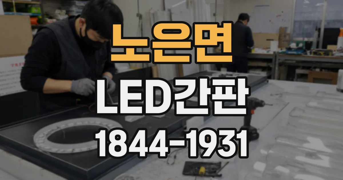 노은면 LED간판