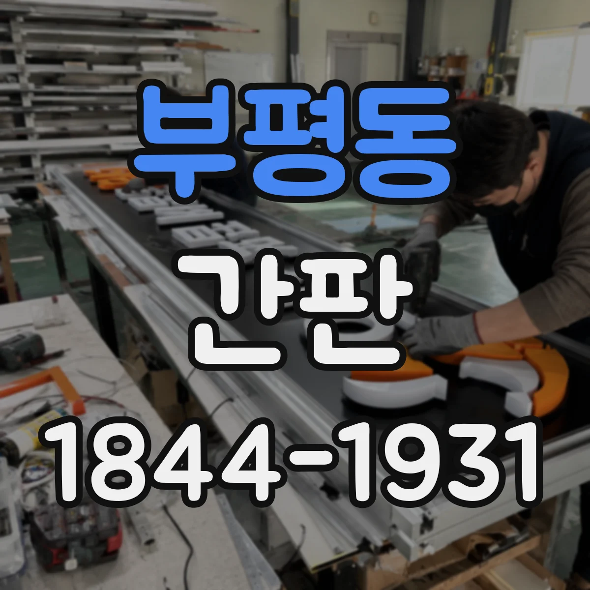 부평동 간판