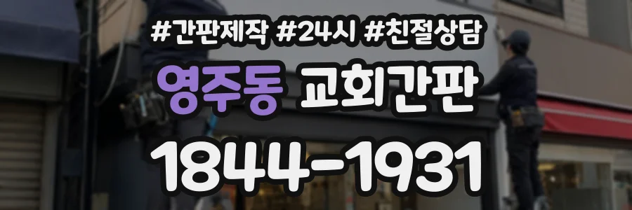 영주동 교회간판 상담 전화 1844-1931