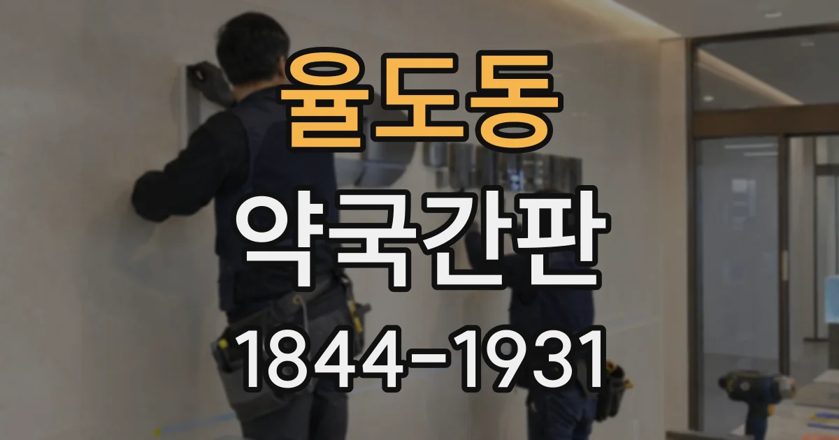 율도동 약국간판