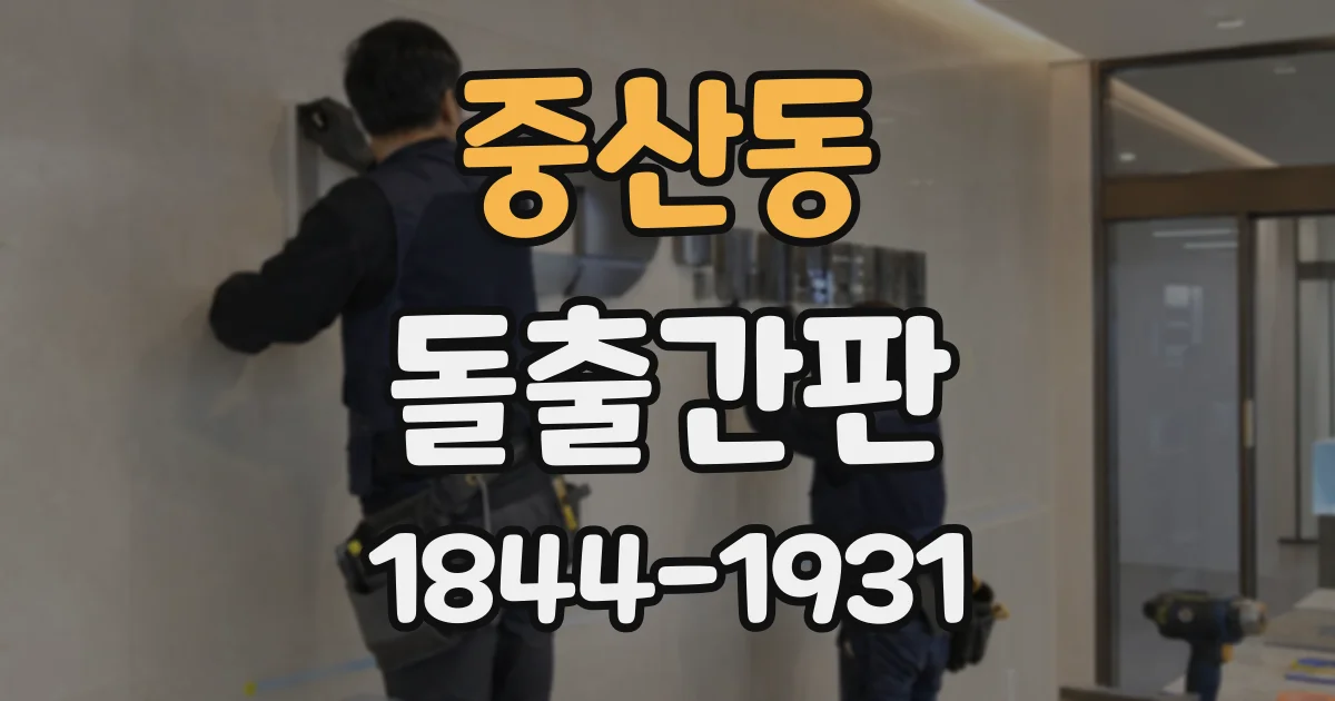 중산동 돌출간판