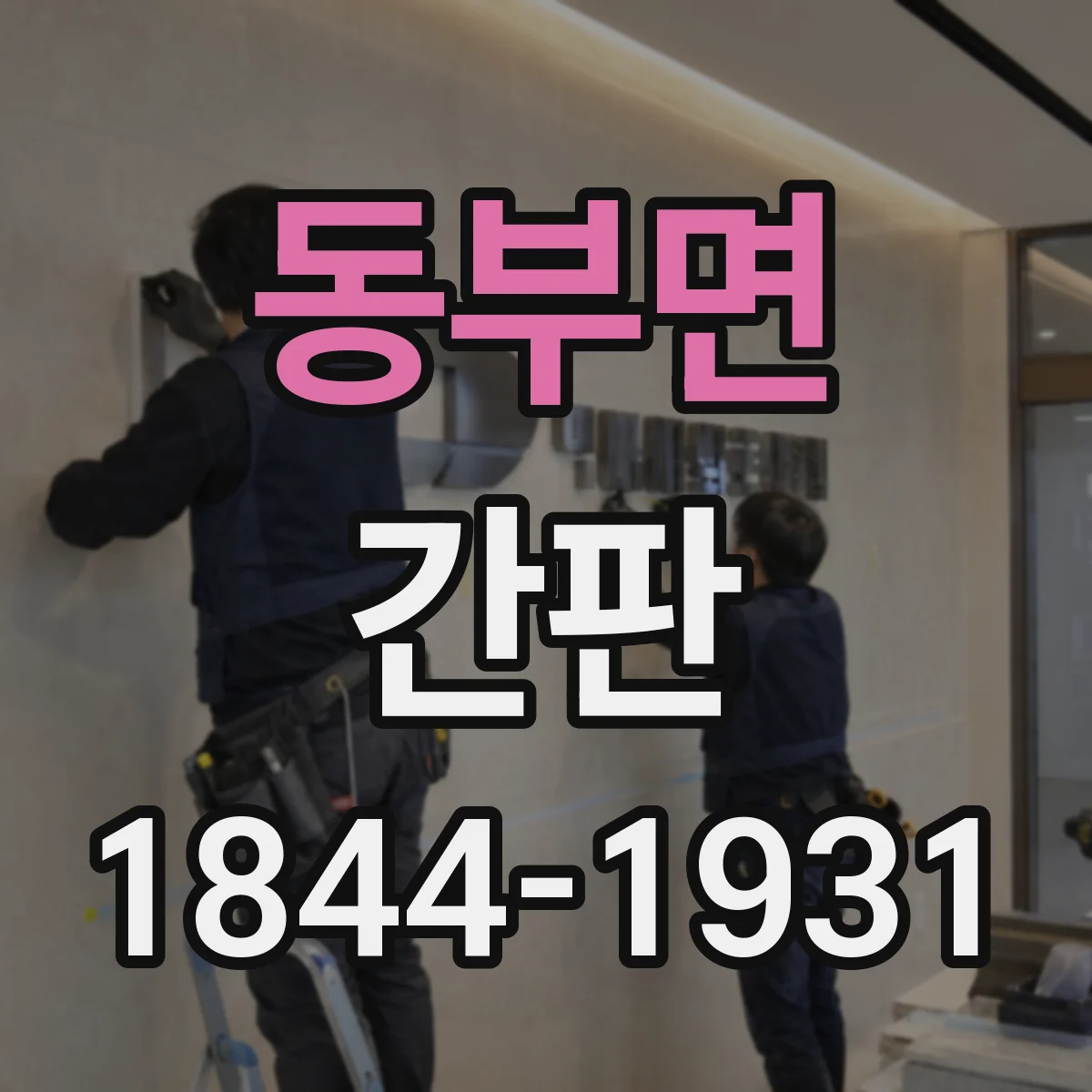 동부면 간판