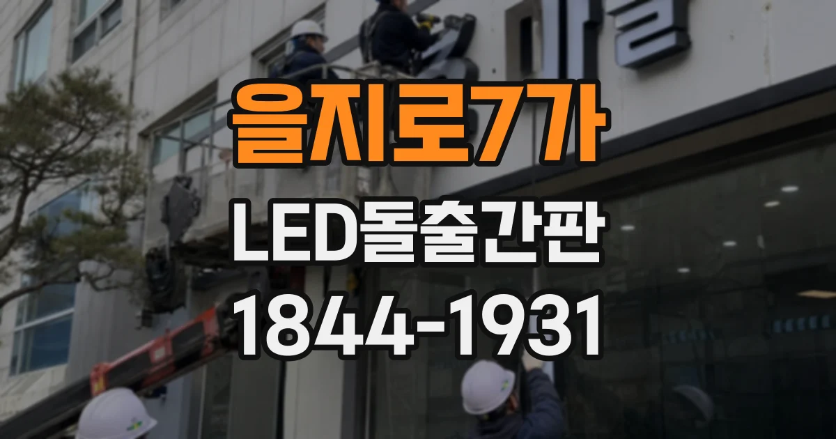 을지로7가 LED돌출간판