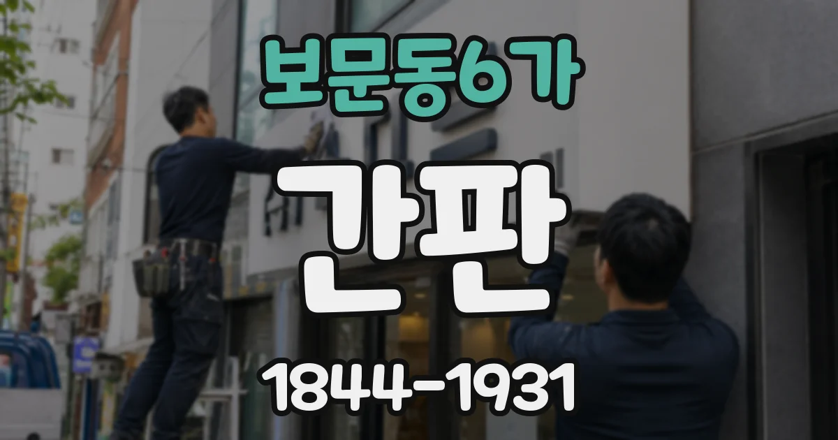 보문동6가 간판