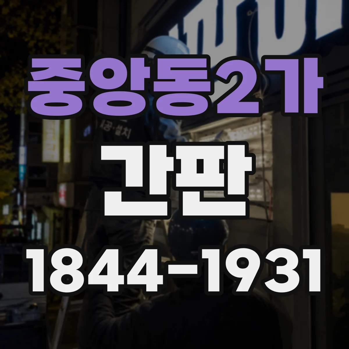 중앙동2가 간판