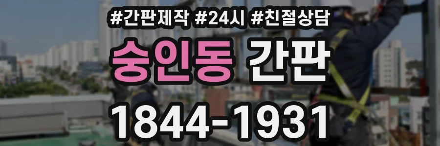 숭인동 간판