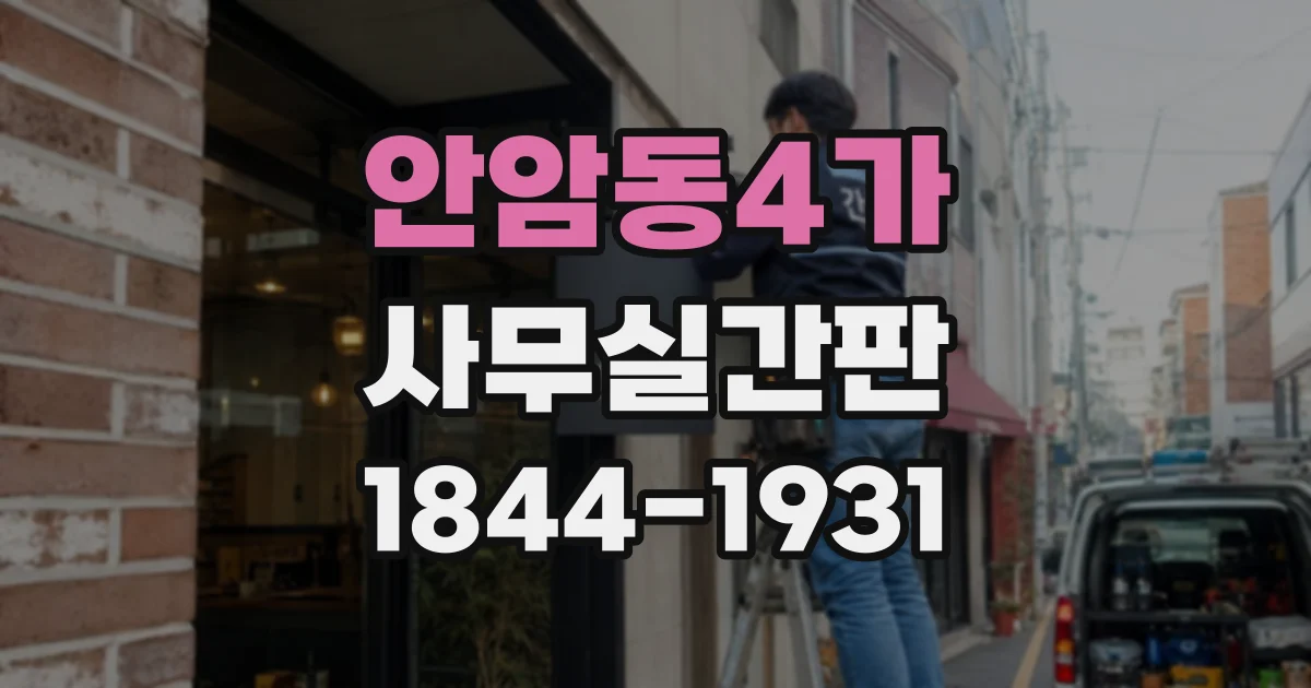 안암동4가 사무실간판