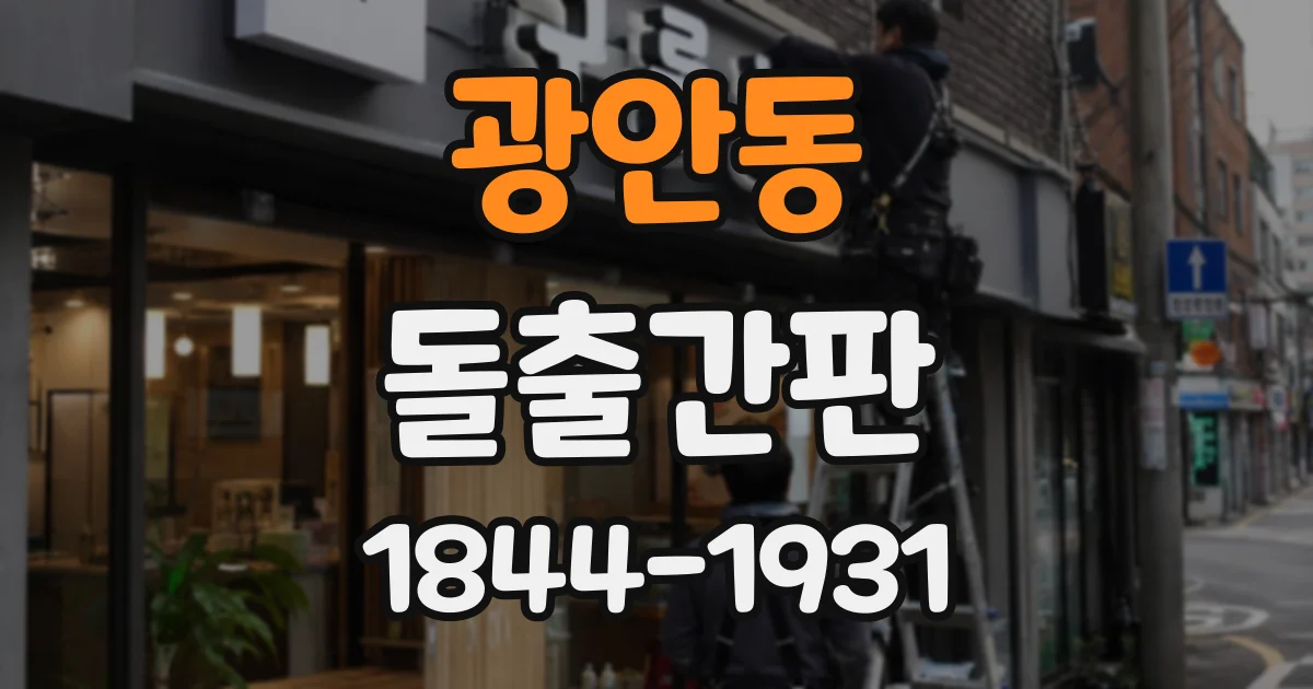 광안동 돌출간판
