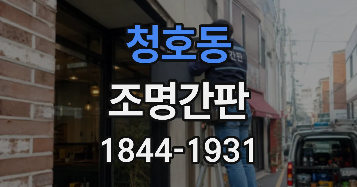 청호동 조명간판