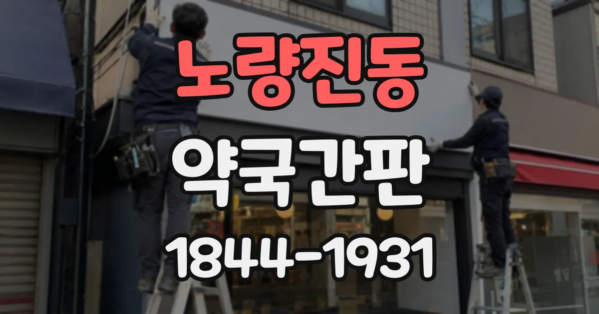 노량진동 약국간판