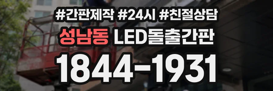 성남동 LED돌출간판 상담 전화 1844-1931