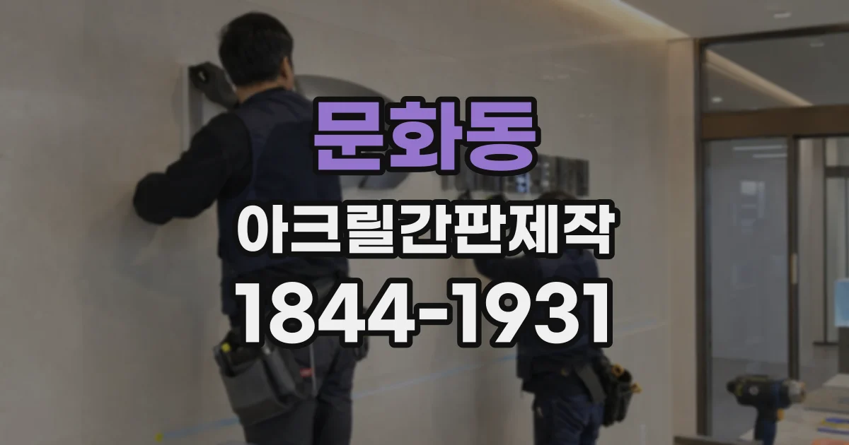 문화동 아크릴간판제작