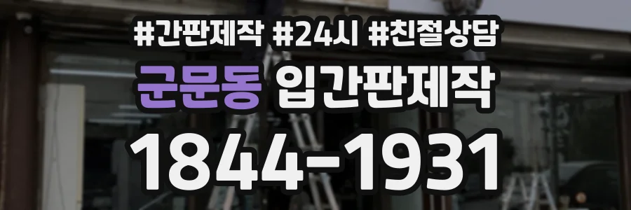 군문동 입간판제작 상담 전화 1844-1931