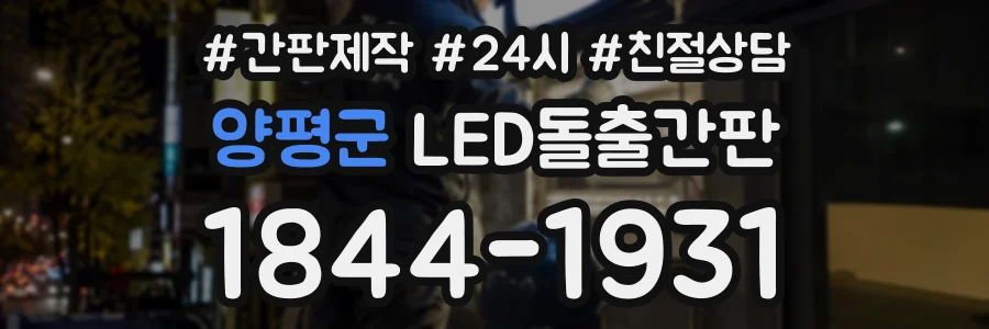 양평군 LED돌출간판 상담 전화 1844-1931