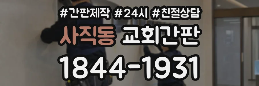 사직동 교회간판 상담 전화 1844-1931