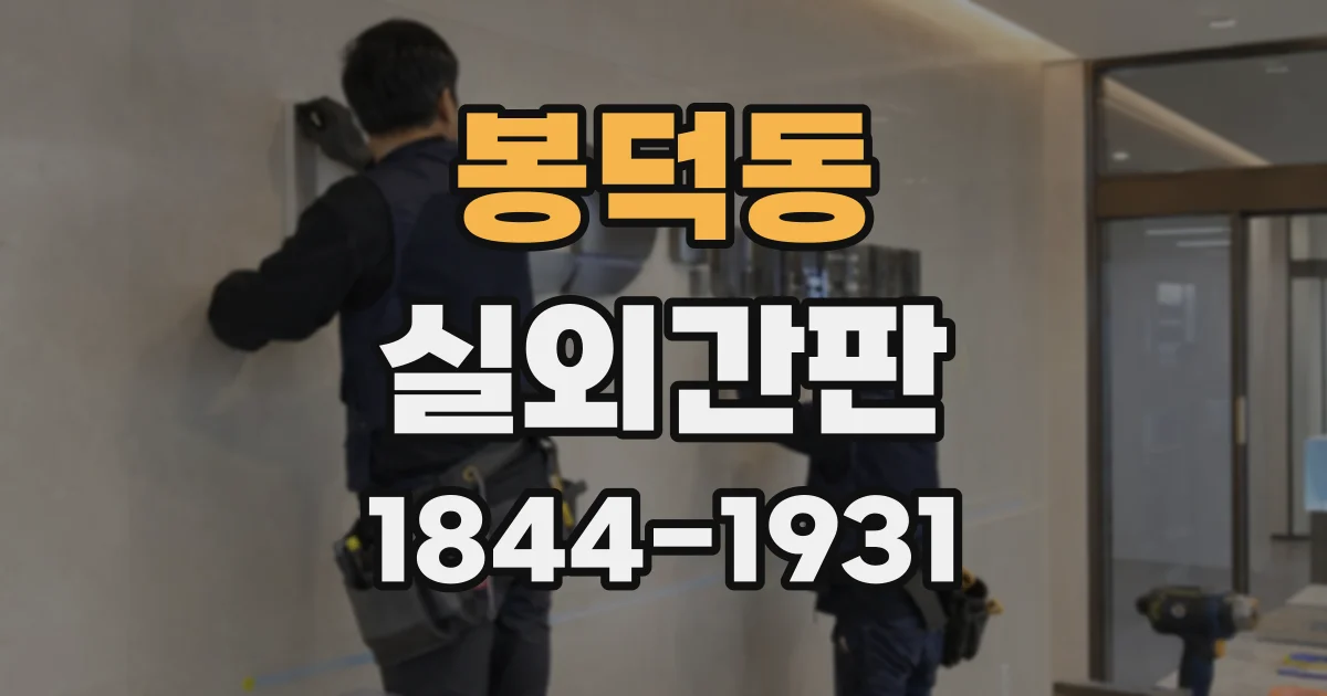 봉덕동 실외간판
