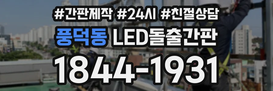 풍덕동 LED돌출간판 상담 전화 1844-1931
