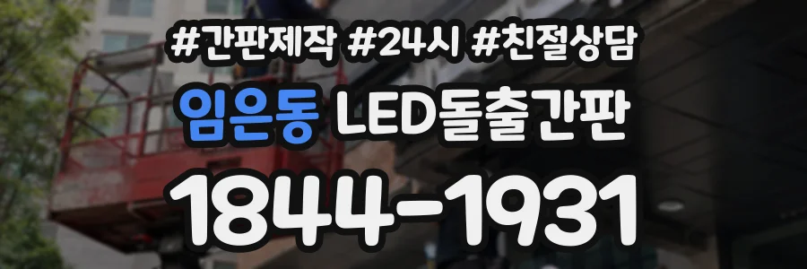 임은동 LED돌출간판 상담 전화 1844-1931
