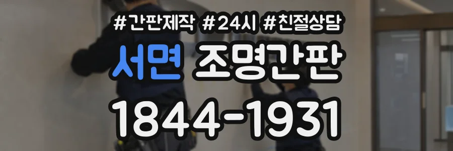 서면 조명간판 상담 전화 1844-1931