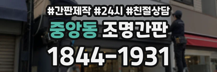 중앙동 조명간판 상담 전화 1844-1931