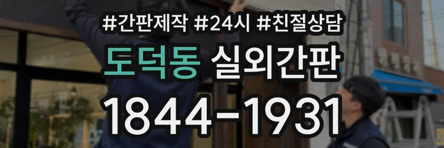 도덕동 실외간판 상담 전화 1844-1931