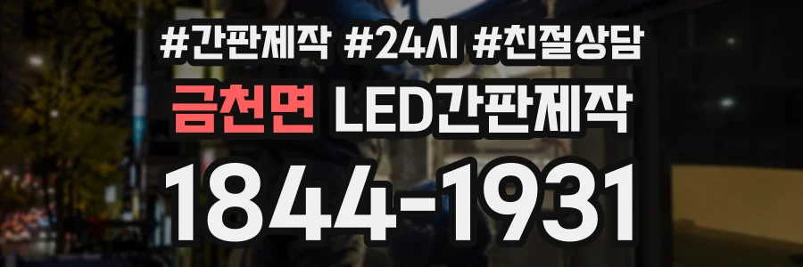 금천면 LED간판제작 상담 전화 1844-1931