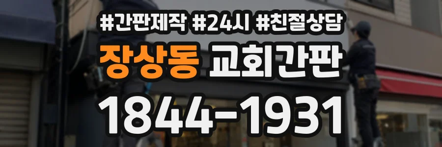 장상동 교회간판 상담 전화 1844-1931