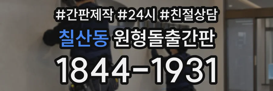 칠산동 원형돌출간판 상담 전화 1844-1931