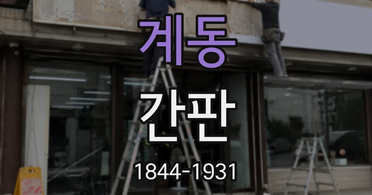 계동 간판