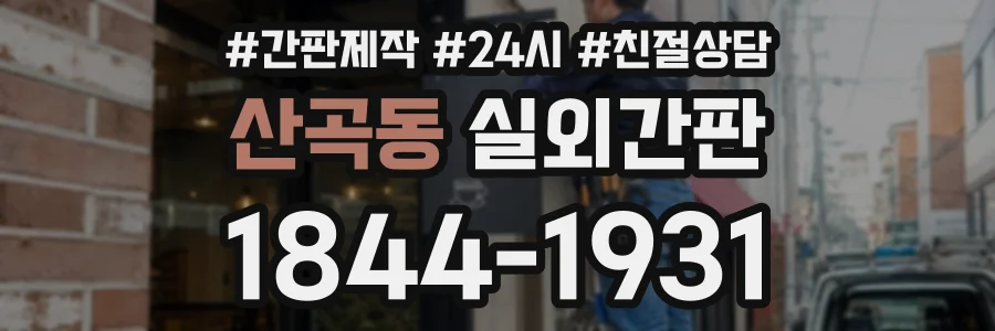 산곡동 실외간판 상담 전화 1844-1931
