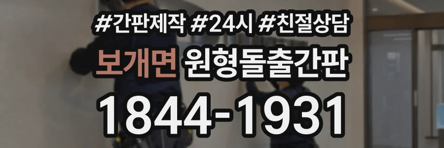 보개면 원형돌출간판 상담 전화 1844-1931