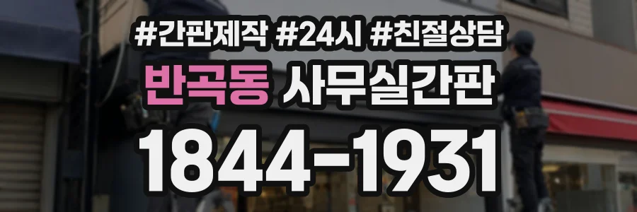 반곡동 사무실간판 상담 전화 1844-1931