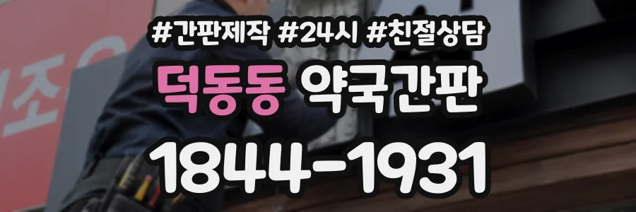덕동동 약국간판 상담 전화 1844-1931