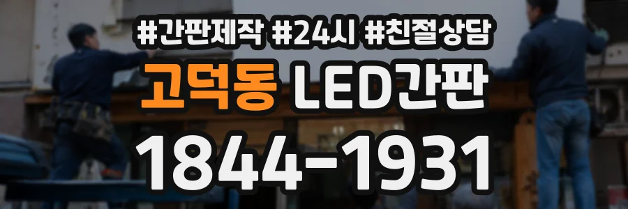 고덕동 LED간판 상담 전화 1844-1931