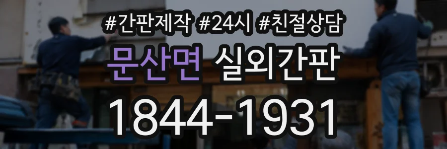 문산면 실외간판 상담 전화 1844-1931