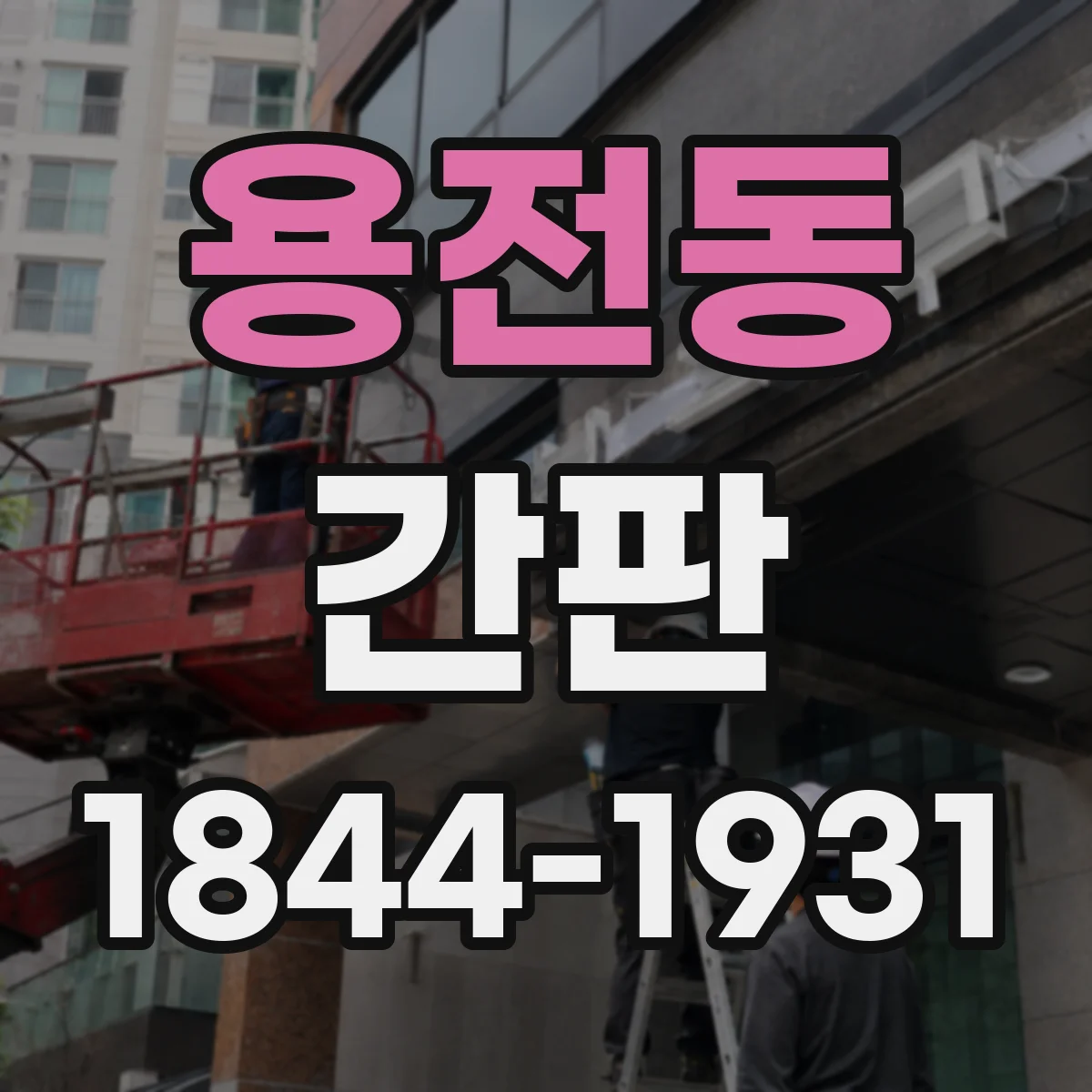 용전동 간판