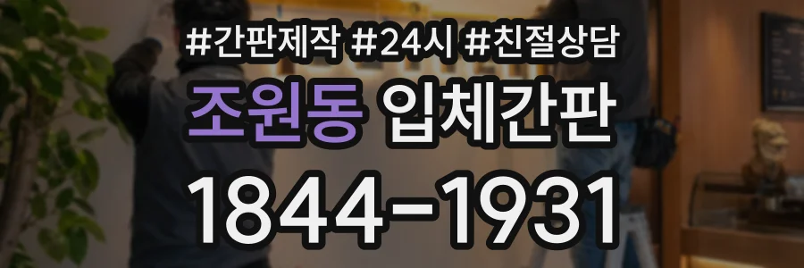 조원동 입체간판 상담 전화 1844-1931
