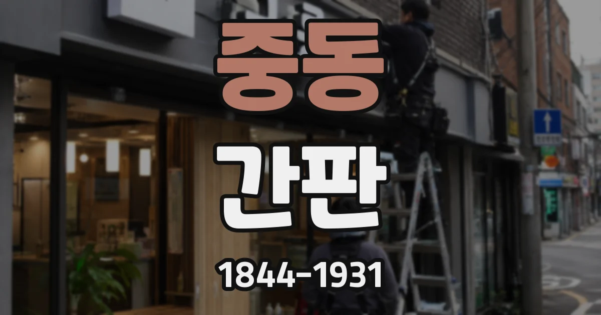 중동 간판