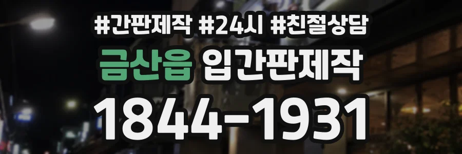 금산읍 입간판제작 상담 전화 1844-1931