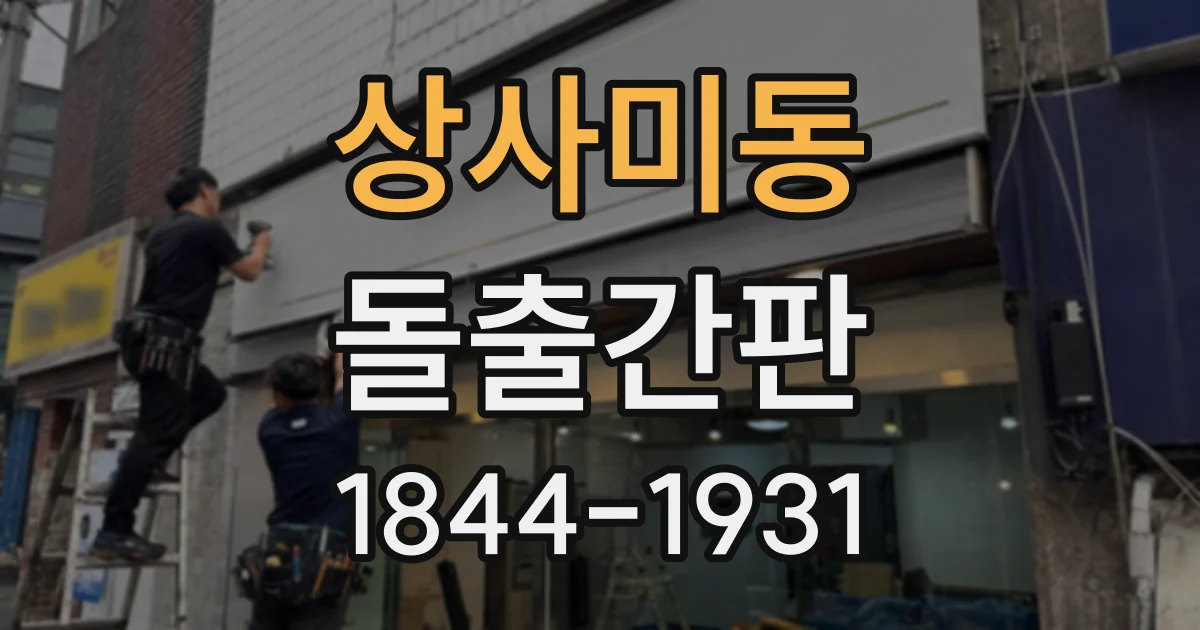 상사미동 돌출간판