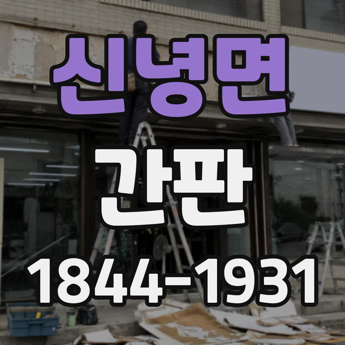 신녕면 간판