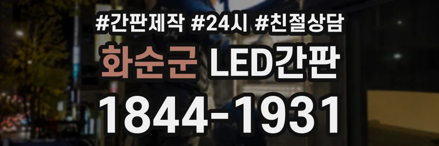 화순군 LED간판 상담 전화 1844-1931