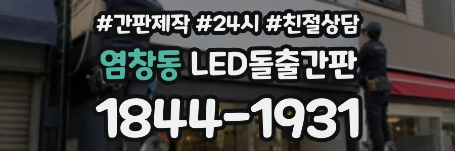 염창동 LED돌출간판 상담 전화 1844-1931