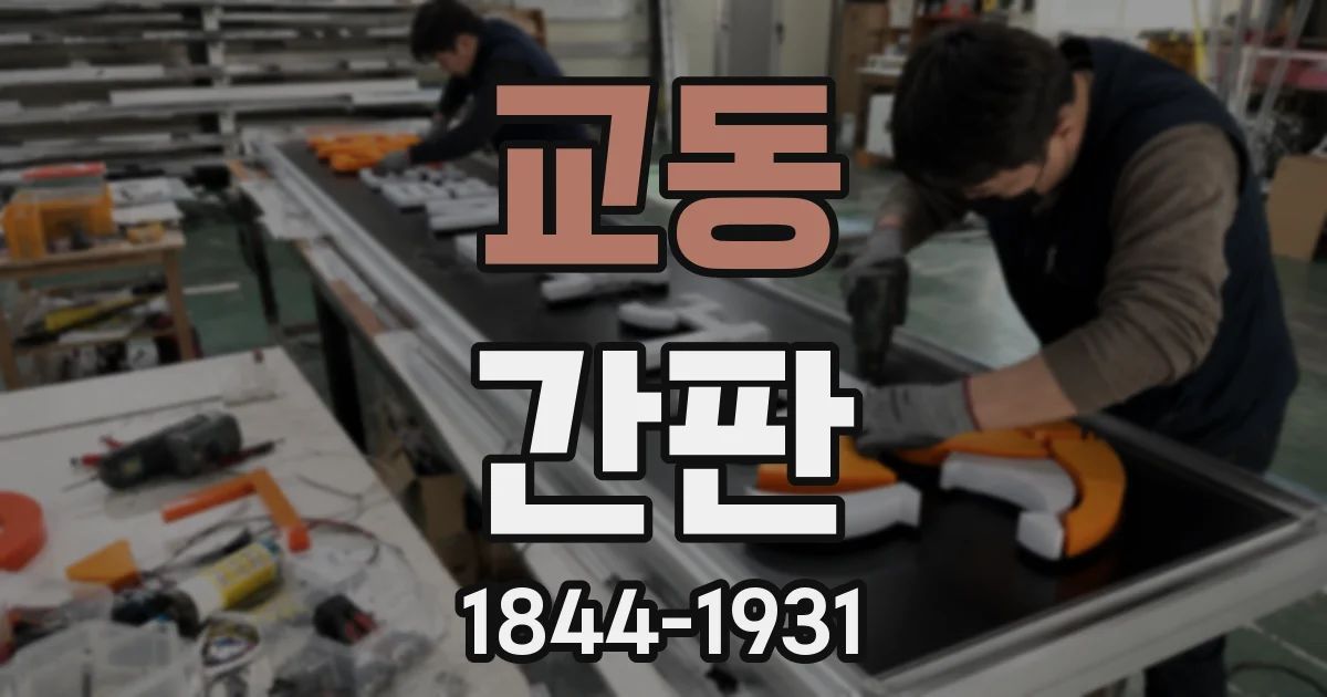 교동 간판