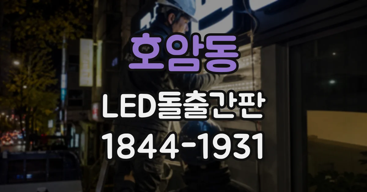 호암동 LED돌출간판