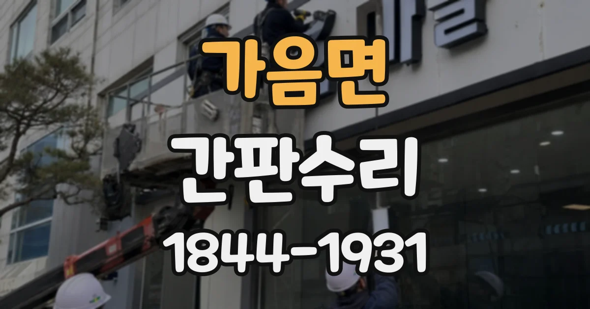 가음면 간판수리