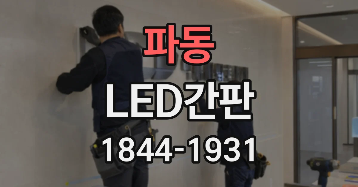 파동 LED간판