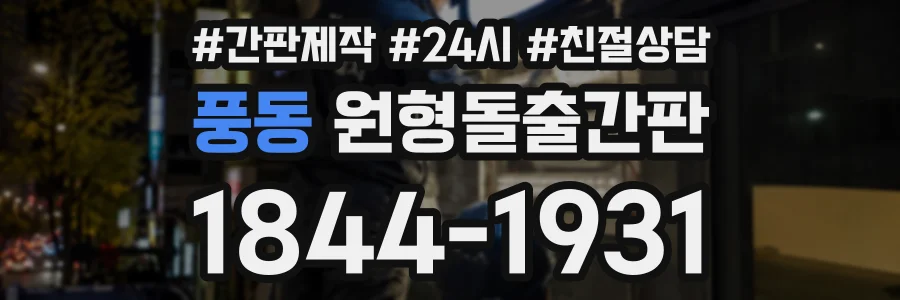 풍동 원형돌출간판 상담 전화 1844-1931