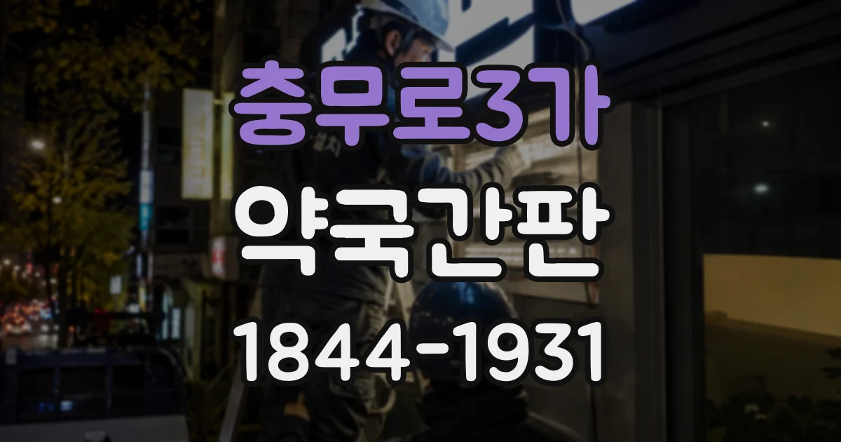 충무로3가 약국간판