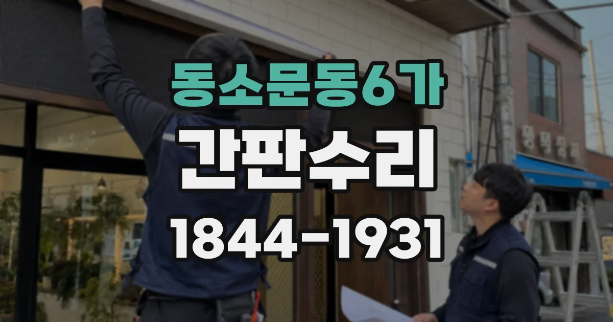 동소문동6가 간판수리